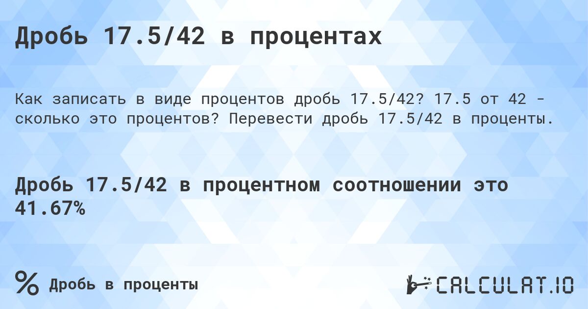 Дробь 17.5/42 в процентах. 17.5 от 42 - сколько это процентов? Перевести дробь 17.5/42 в проценты.