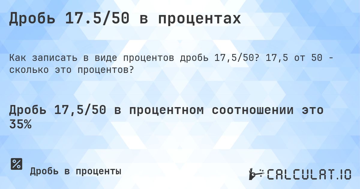 Дробь 17.5/50 в процентах - Calculatio