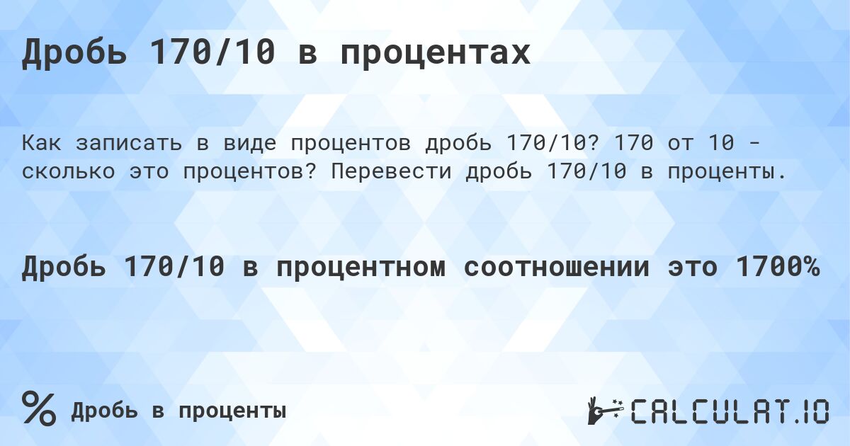 Дробь 170/10 в процентах. 170 от 10 - сколько это процентов? Перевести дробь 170/10 в проценты.
