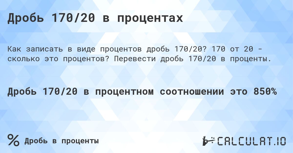 Дробь 170/20 в процентах. 170 от 20 - сколько это процентов? Перевести дробь 170/20 в проценты.
