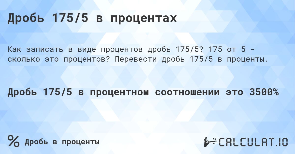 Дробь 175/5 в процентах. 175 от 5 - сколько это процентов? Перевести дробь 175/5 в проценты.