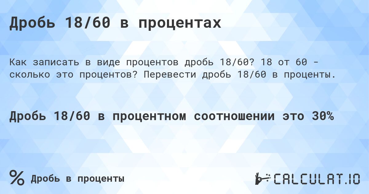 Дробь 18/60 в процентах. 18 от 60 - сколько это процентов? Перевести дробь 18/60 в проценты.