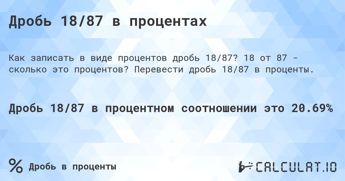 Дробь 18/87 в процентах. 18 от 87 - сколько это процентов? Перевести дробь 18/87 в проценты.