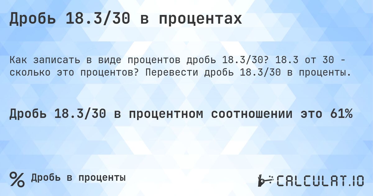 Дробь 18.3/30 в процентах. 18.3 от 30 - сколько это процентов? Перевести дробь 18.3/30 в проценты.