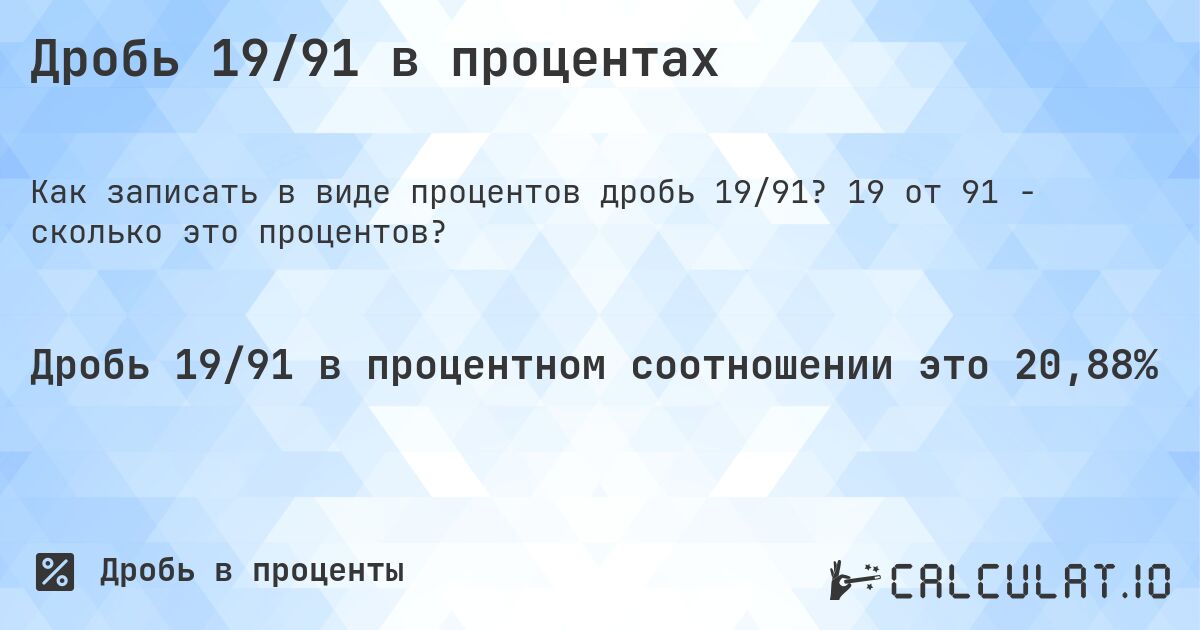 Дробь 19/91 в процентах. 19 от 91 - сколько это процентов?