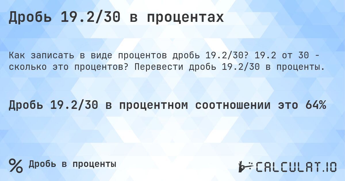 Дробь 19.2/30 в процентах. 19.2 от 30 - сколько это процентов? Перевести дробь 19.2/30 в проценты.