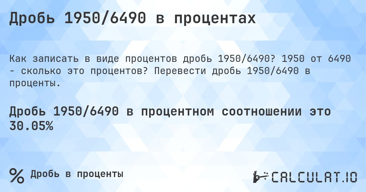 Дробь 1950/6490 в процентах. 1950 от 6490 - сколько это процентов? Перевести дробь 1950/6490 в проценты.