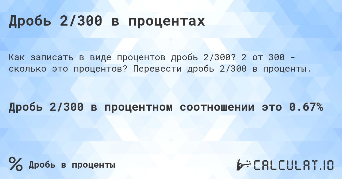 Дробь 2/300 в процентах. 2 от 300 - сколько это процентов? Перевести дробь 2/300 в проценты.