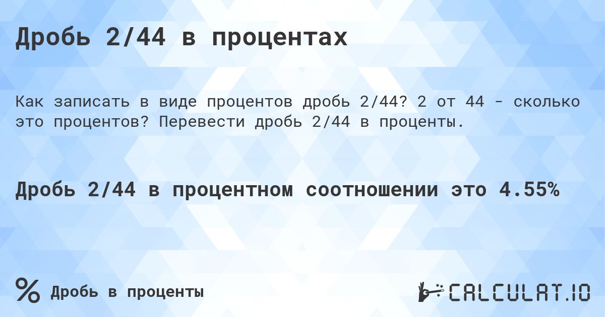 Дробь 2/44 в процентах. 2 от 44 - сколько это процентов? Перевести дробь 2/44 в проценты.