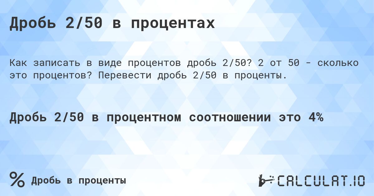 Дробь 2/50 в процентах. 2 от 50 - сколько это процентов? Перевести дробь 2/50 в проценты.