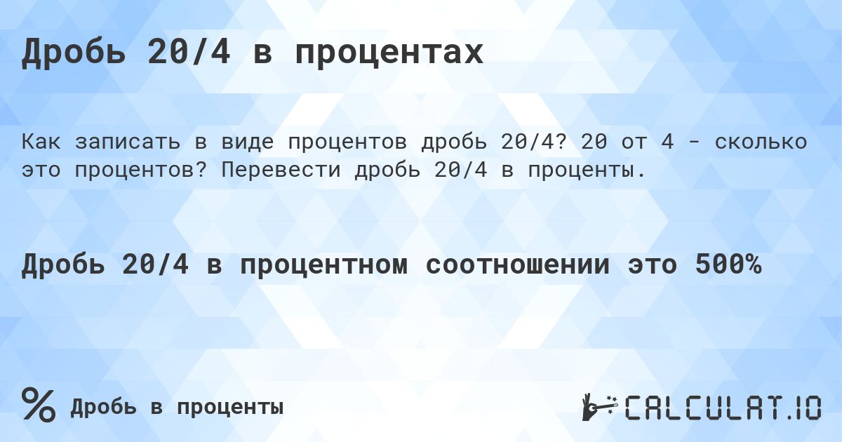 Дробь 20/4 в процентах. 20 от 4 - сколько это процентов? Перевести дробь 20/4 в проценты.
