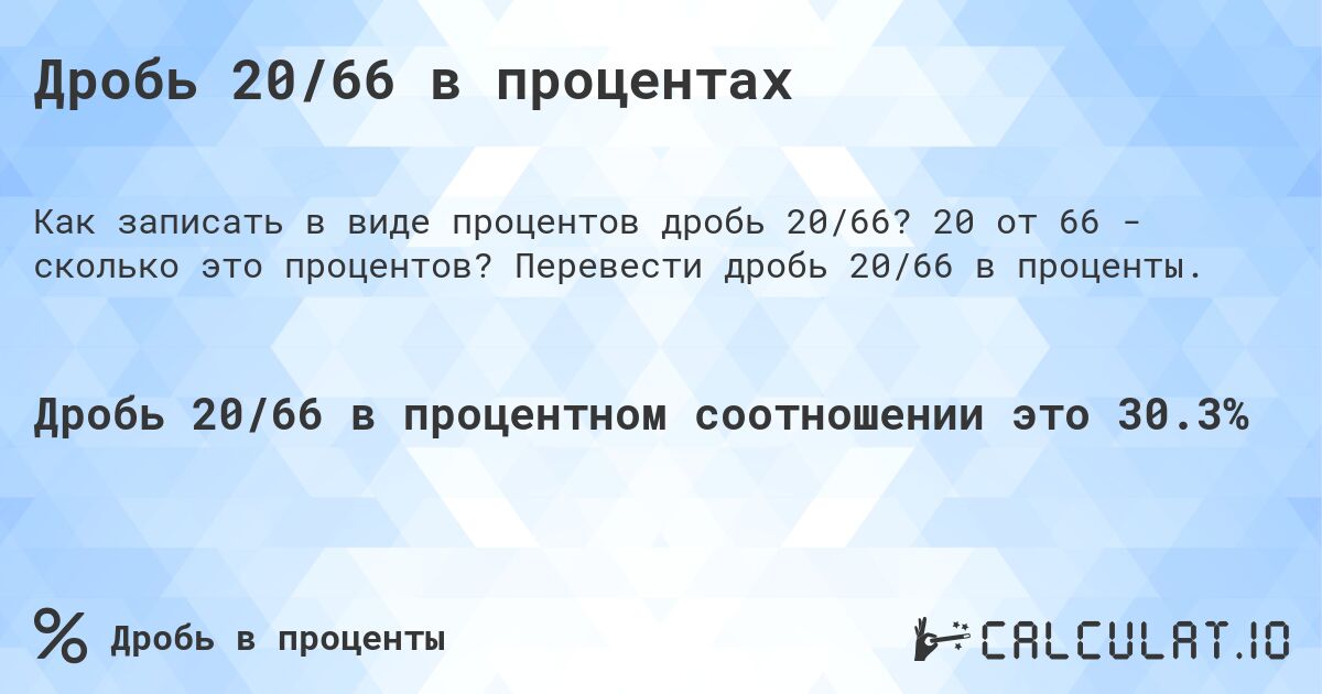 Дробь 20/66 в процентах. 20 от 66 - сколько это процентов? Перевести дробь 20/66 в проценты.