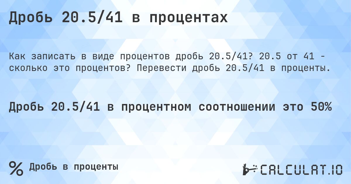 Дробь 20.5/41 в процентах. 20.5 от 41 - сколько это процентов? Перевести дробь 20.5/41 в проценты.