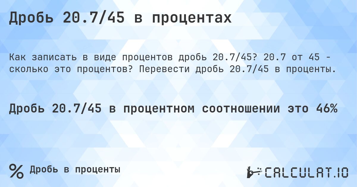 Дробь 20.7/45 в процентах. 20.7 от 45 - сколько это процентов? Перевести дробь 20.7/45 в проценты.
