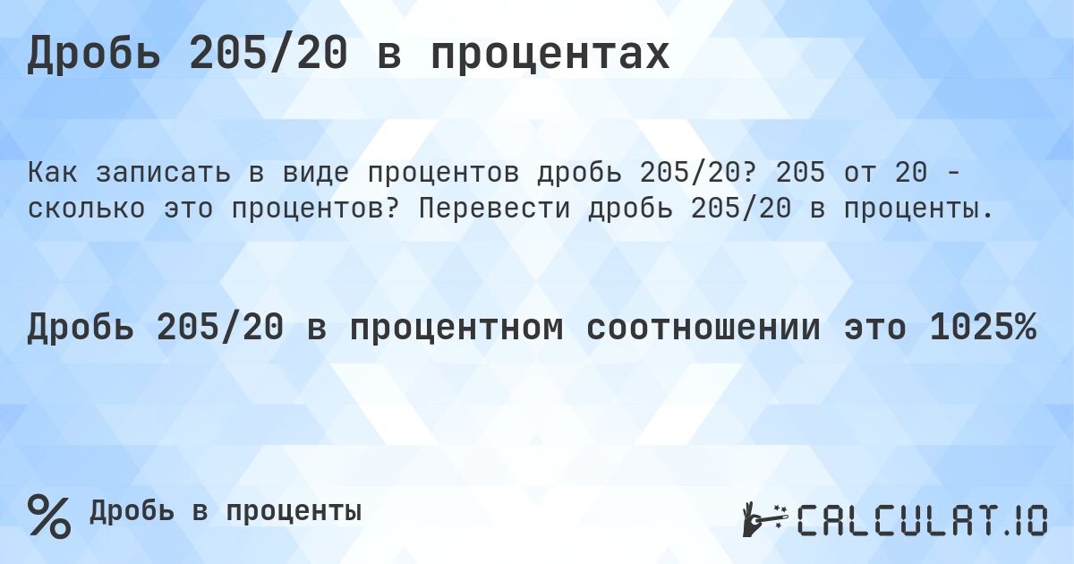Дробь 205/20 в процентах. 205 от 20 - сколько это процентов? Перевести дробь 205/20 в проценты.