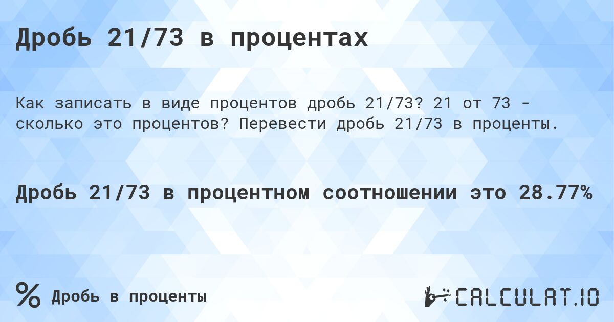 Дробь 21/73 в процентах. 21 от 73 - сколько это процентов? Перевести дробь 21/73 в проценты.