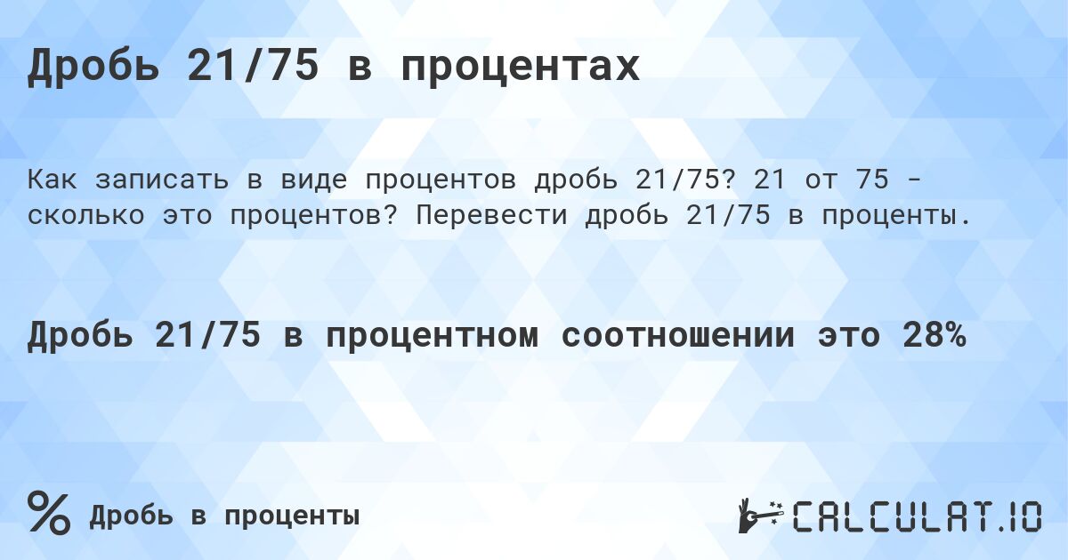 Дробь 21/75 в процентах. 21 от 75 - сколько это процентов? Перевести дробь 21/75 в проценты.