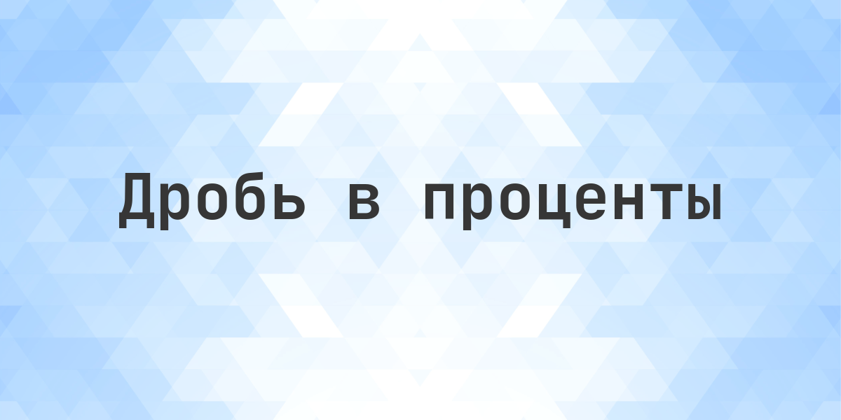 Дробь 21.5/75 в процентах. 21.5 от 75 - сколько это процентов? Перевести дробь 21.5/75 в проценты.
