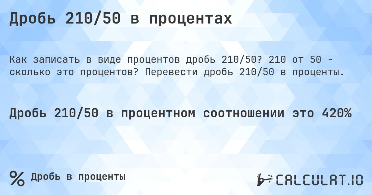 Дробь 210/50 в процентах. 210 от 50 - сколько это процентов? Перевести дробь 210/50 в проценты.
