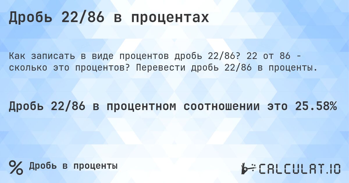 Дробь 22/86 в процентах. 22 от 86 - сколько это процентов? Перевести дробь 22/86 в проценты.