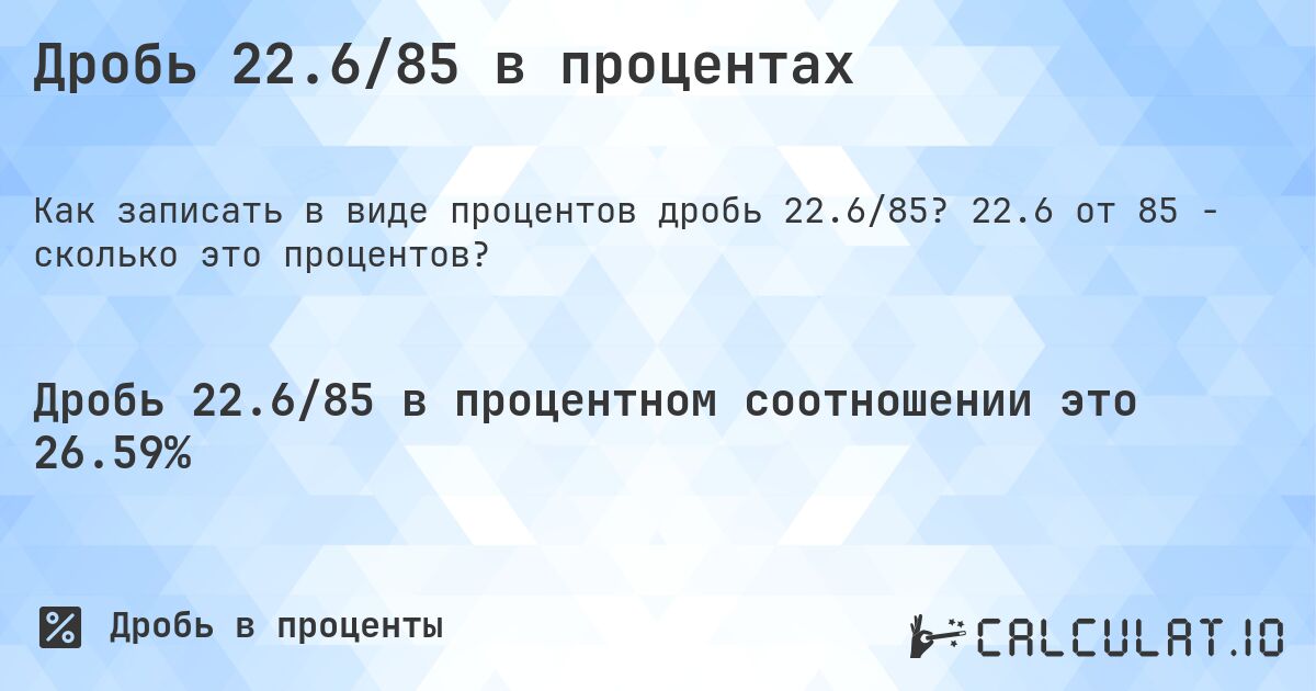Дробь 22.6/85 в процентах. 22.6 от 85 - сколько это процентов?