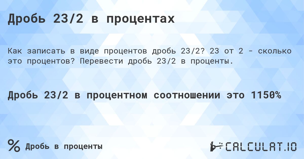 Дробь 23/2 в процентах. 23 от 2 - сколько это процентов? Перевести дробь 23/2 в проценты.