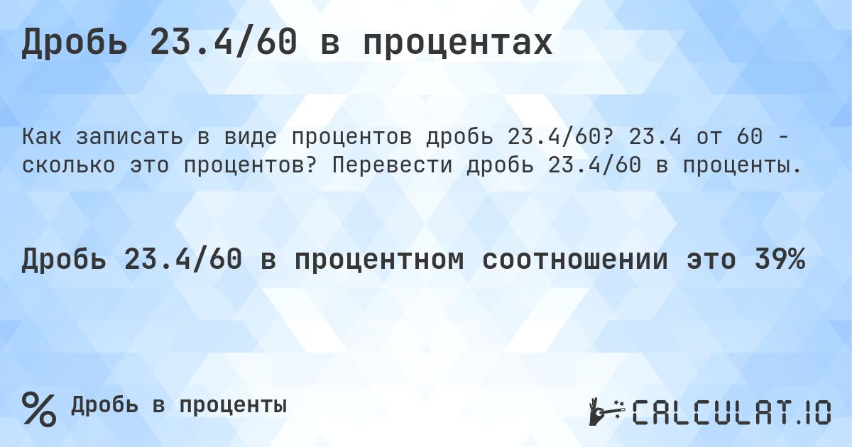 Дробь 23.4/60 в процентах. 23.4 от 60 - сколько это процентов? Перевести дробь 23.4/60 в проценты.