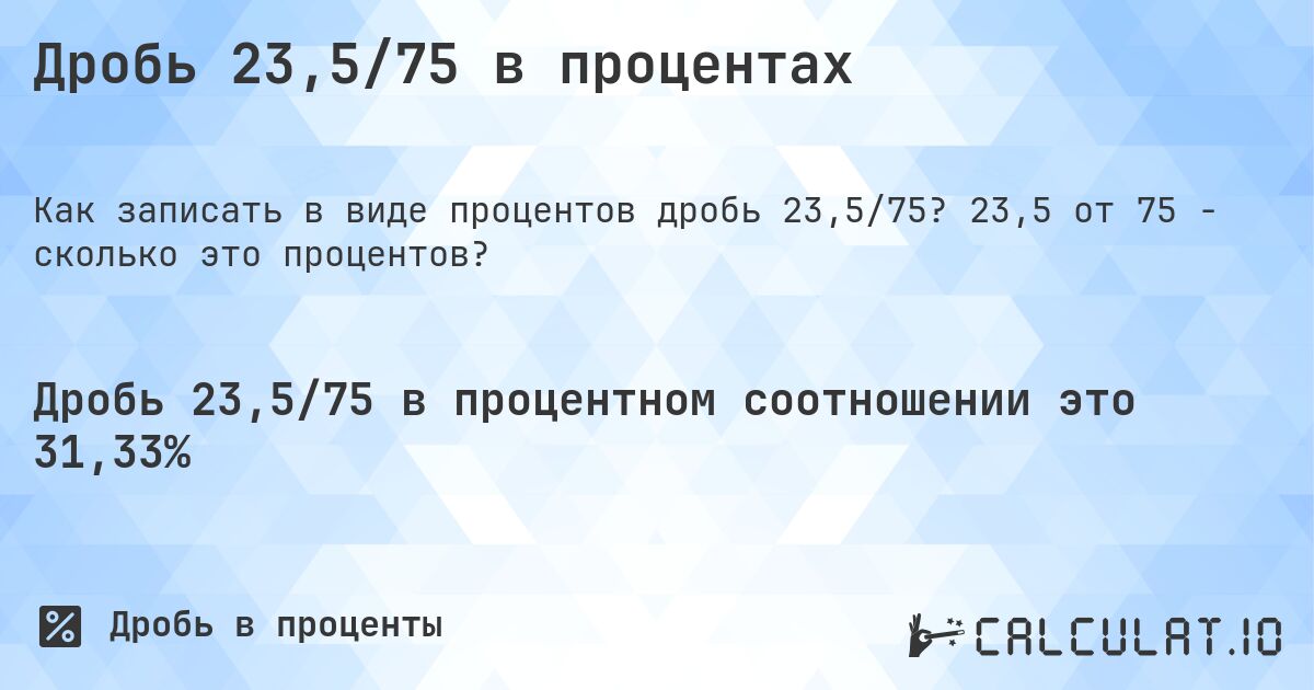 Дробь 23,5/75 в процентах. 23,5 от 75 - сколько это процентов?