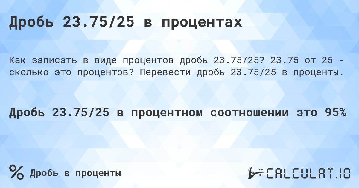 Дробь 23.75/25 в процентах. 23.75 от 25 - сколько это процентов? Перевести дробь 23.75/25 в проценты.