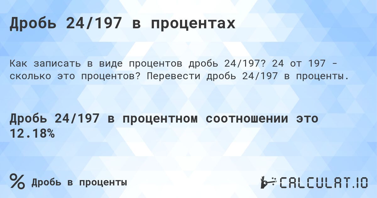 Дробь 24/197 в процентах. 24 от 197 - сколько это процентов? Перевести дробь 24/197 в проценты.