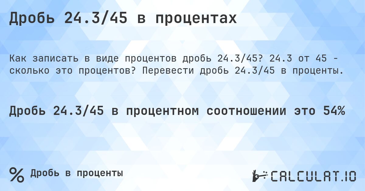 Дробь 24.3/45 в процентах. 24.3 от 45 - сколько это процентов? Перевести дробь 24.3/45 в проценты.