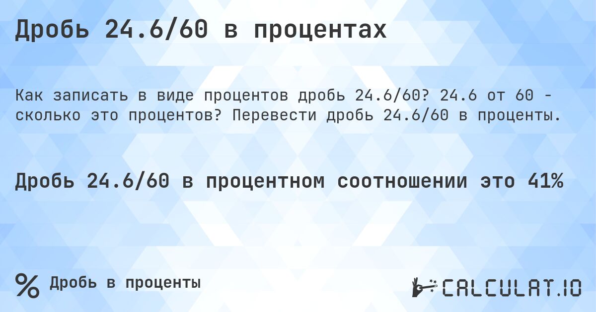 Дробь 24.6/60 в процентах. 24.6 от 60 - сколько это процентов? Перевести дробь 24.6/60 в проценты.