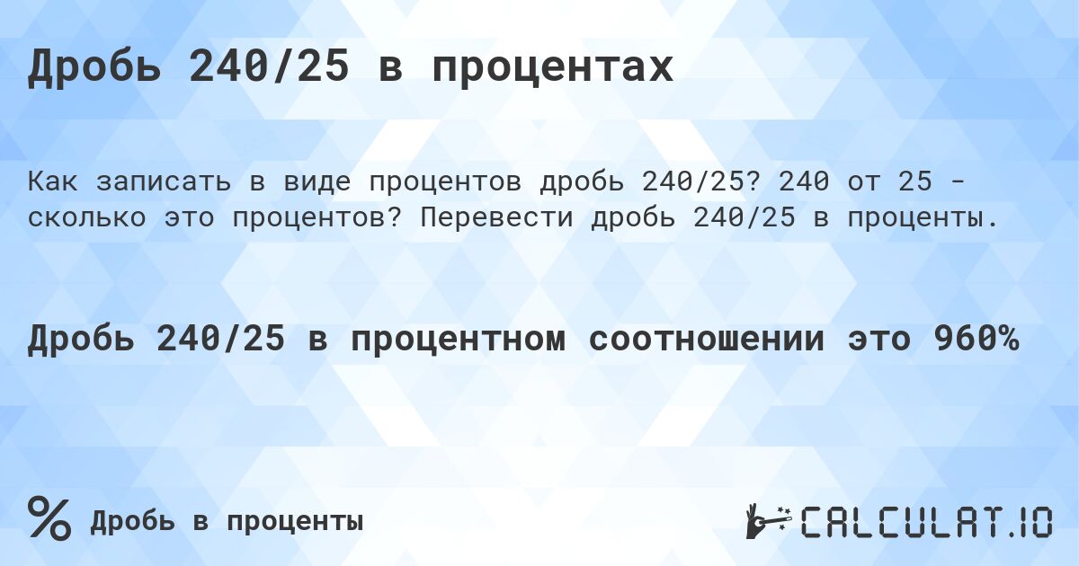 Дробь 240/25 в процентах. 240 от 25 - сколько это процентов? Перевести дробь 240/25 в проценты.