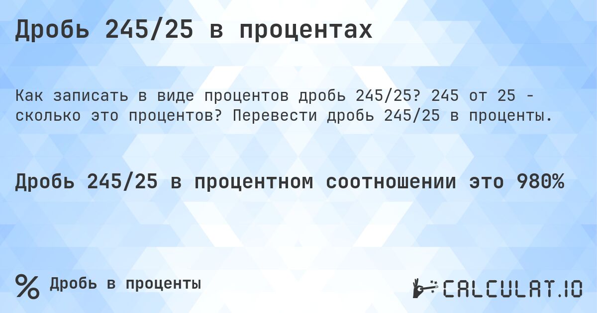 Дробь 245/25 в процентах. 245 от 25 - сколько это процентов? Перевести дробь 245/25 в проценты.