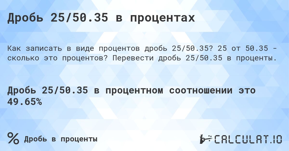 Дробь 25/50.35 в процентах. 25 от 50.35 - сколько это процентов? Перевести дробь 25/50.35 в проценты.