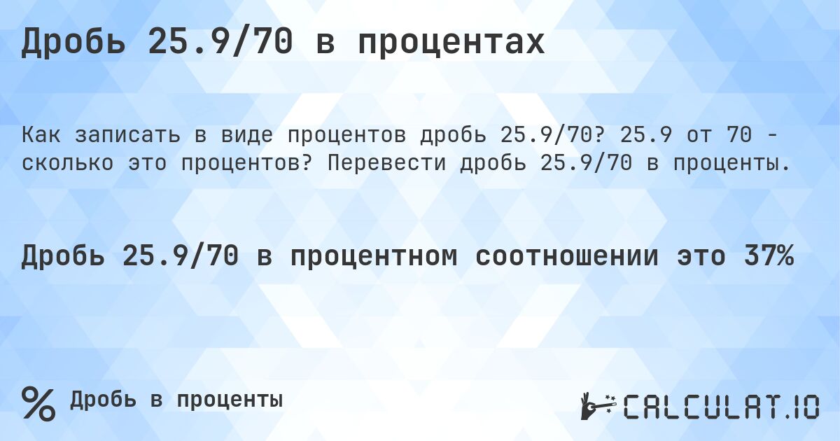 Дробь 25.9/70 в процентах. 25.9 от 70 - сколько это процентов? Перевести дробь 25.9/70 в проценты.