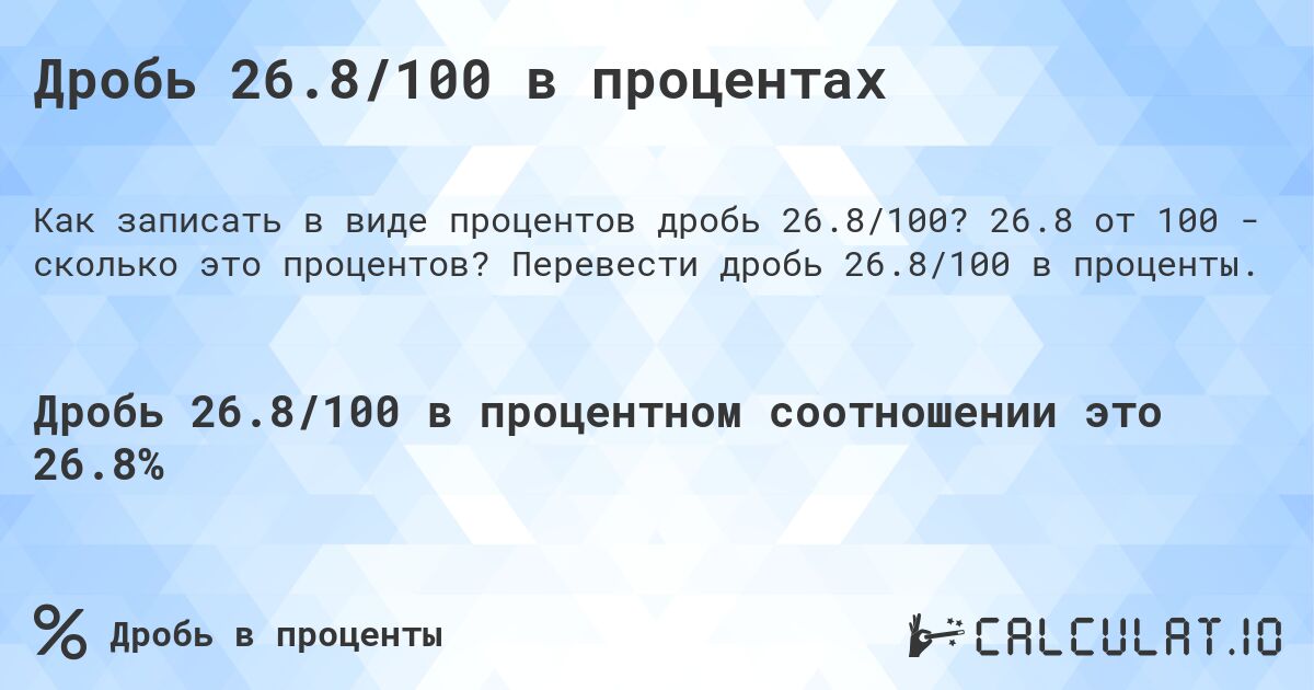 Дробь 26.8/100 в процентах. 26.8 от 100 - сколько это процентов? Перевести дробь 26.8/100 в проценты.