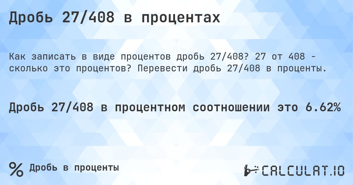 Дробь 27/408 в процентах. 27 от 408 - сколько это процентов? Перевести дробь 27/408 в проценты.