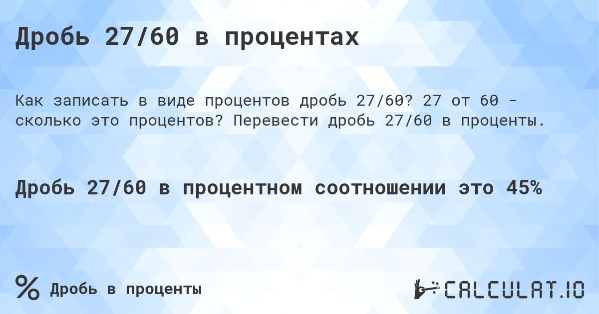 Дробь 27/60 в процентах. 27 от 60 - сколько это процентов? Перевести дробь 27/60 в проценты.