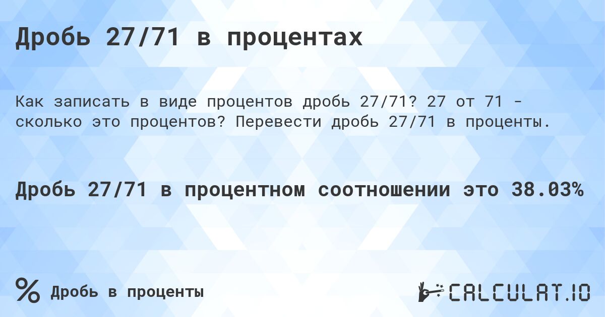 Дробь 27/71 в процентах. 27 от 71 - сколько это процентов? Перевести дробь 27/71 в проценты.