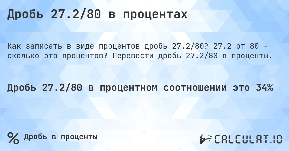 Дробь 27.2/80 в процентах. 27.2 от 80 - сколько это процентов? Перевести дробь 27.2/80 в проценты.