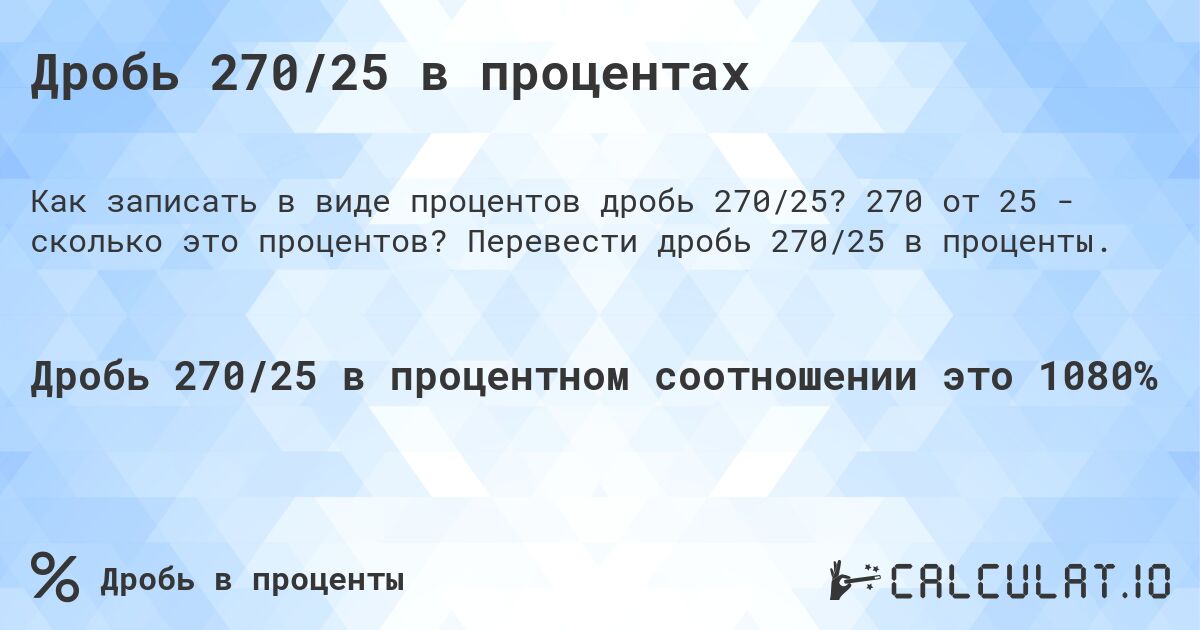 Дробь 270/25 в процентах. 270 от 25 - сколько это процентов? Перевести дробь 270/25 в проценты.