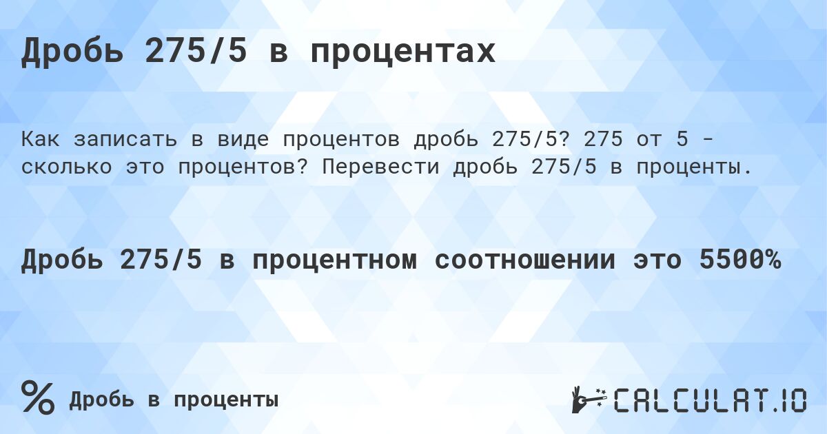 Дробь 275/5 в процентах. 275 от 5 - сколько это процентов? Перевести дробь 275/5 в проценты.