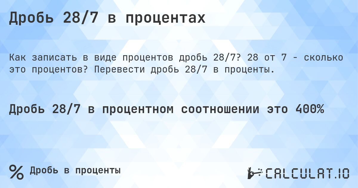 Дробь 28/7 в процентах. 28 от 7 - сколько это процентов? Перевести дробь 28/7 в проценты.