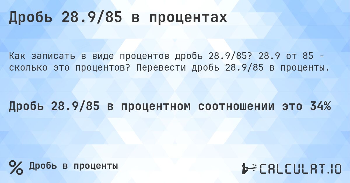 Дробь 28.9/85 в процентах. 28.9 от 85 - сколько это процентов? Перевести дробь 28.9/85 в проценты.