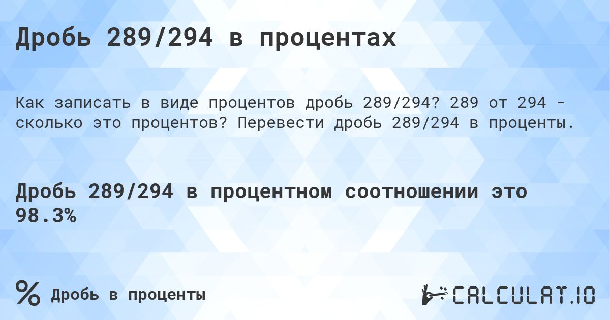 Дробь 289/294 в процентах. 289 от 294 - сколько это процентов? Перевести дробь 289/294 в проценты.