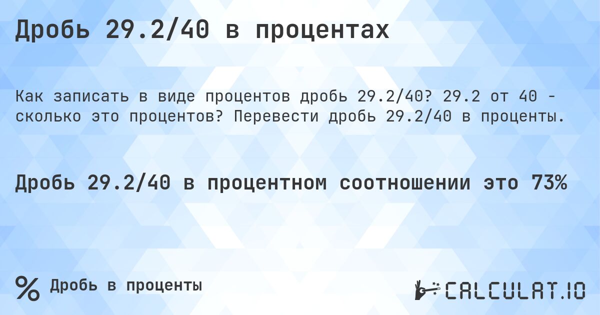 Дробь 29.2/40 в процентах. 29.2 от 40 - сколько это процентов? Перевести дробь 29.2/40 в проценты.