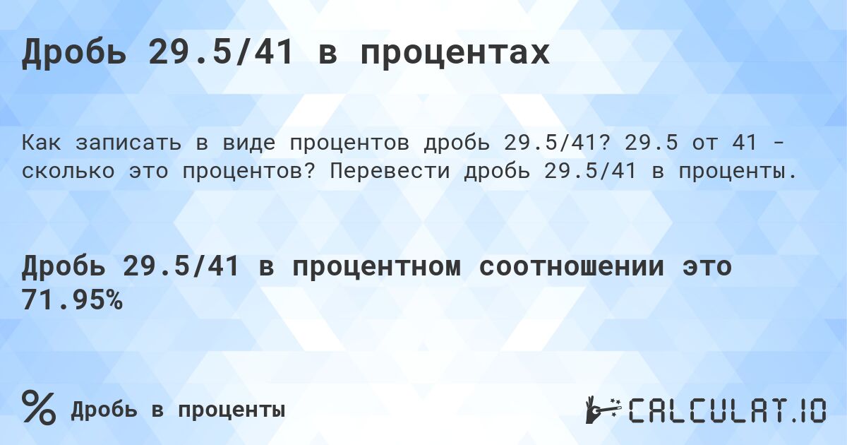 Дробь 29.5/41 в процентах. 29.5 от 41 - сколько это процентов? Перевести дробь 29.5/41 в проценты.