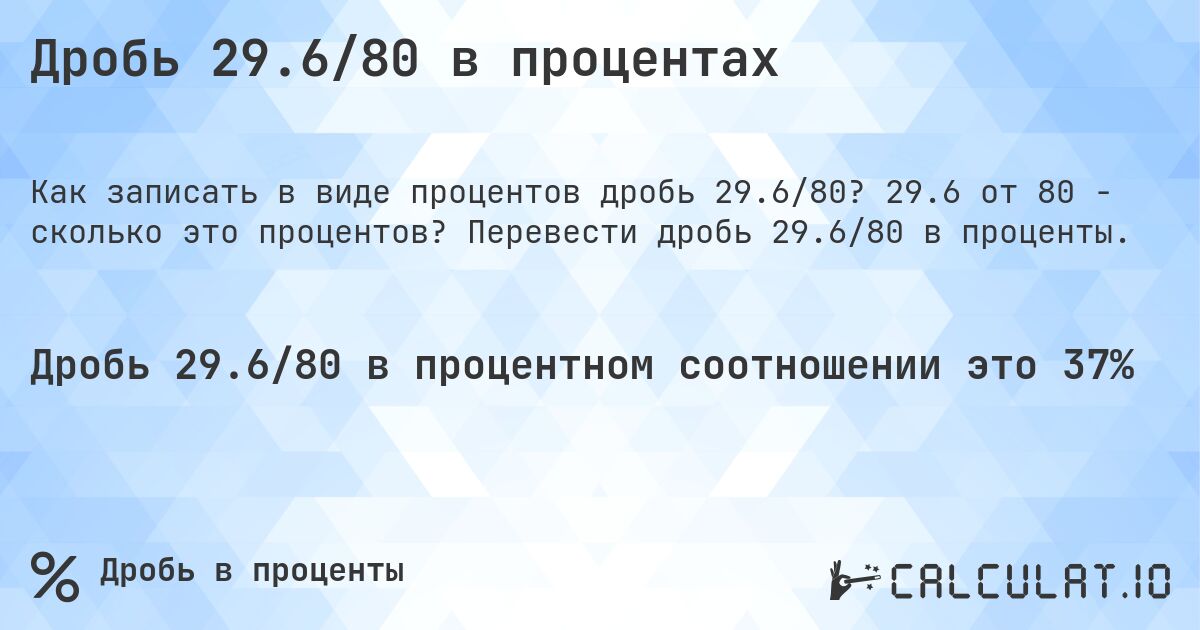 Дробь 29.6/80 в процентах. 29.6 от 80 - сколько это процентов? Перевести дробь 29.6/80 в проценты.