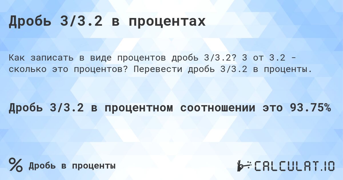 Дробь 3/3.2 в процентах. 3 от 3.2 - сколько это процентов? Перевести дробь 3/3.2 в проценты.